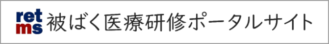 被ばく医療研修ポータルサイト