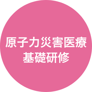 原子力災害医療基礎研修