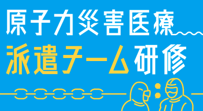 令和7年度　第2回原子力災害医療派遣チーム研修（佐賀大学医学部附属病院）の公募を開始しました