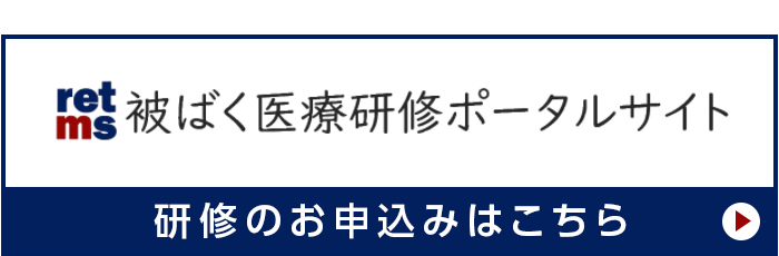 被ばく医療研修ポータルサイト