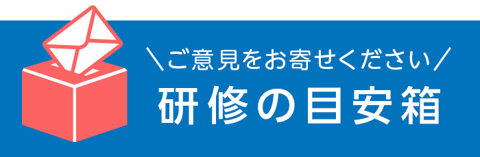 研修の目安箱