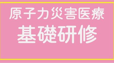 令和5年度　第3回、4回原子力災害医療基礎研修の公募を開始しました