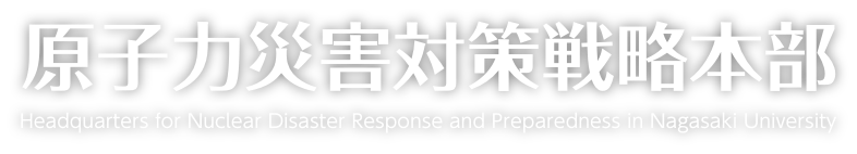 原子力災害対策戦略本部