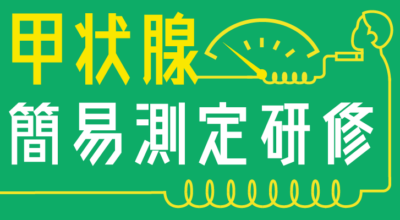 令和7年度　第1回～第4回甲状腺簡易測定研修の公募を開始しました