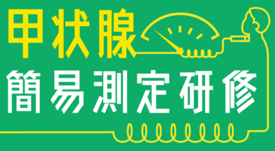 令和6年度　第1回甲状腺簡易測定研修（長崎県）の公募を開始しました