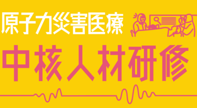 令和７年度　第１回原子力災害医療中核人材研修（長崎大学）の公募を5月12日より開始予定です