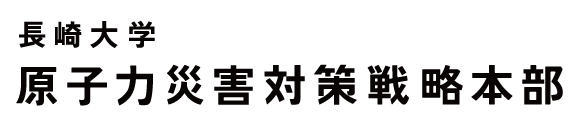 長崎大学原子力災害対策戦略本部