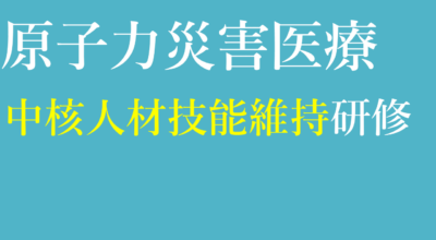 令和６年度　第１回原子力災害医療中核人材技能維持研修（長崎大学）の公募を11月1日より開始予定です